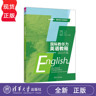 国际胜任力英语教程 国际传播 国际胜任力英语系列  王昊 李玲玲 王浦程 高亚娟  清华大学出版社