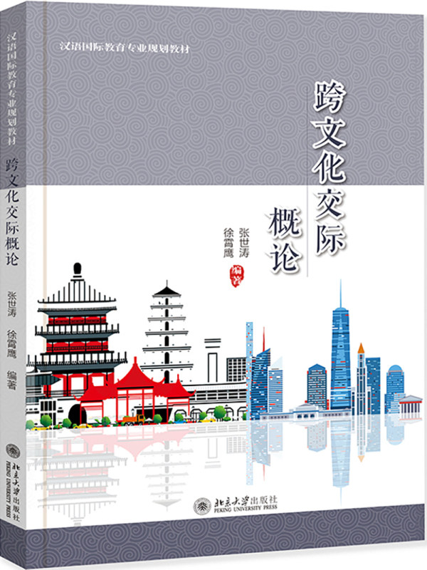 跨文化交际概论 张世涛 徐霄鹰 北京大学出版社