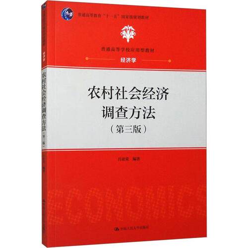 农村社会经济调查方法 第三版 普通高等学校应用型教材 经济学 吕亚荣 中国人民大学出版社 9787300321783
