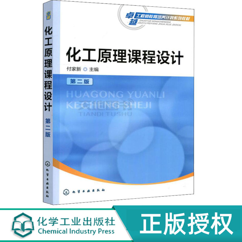 化工原理课程设计第2版第二版 付家新 9787122270399 化学工业出版社