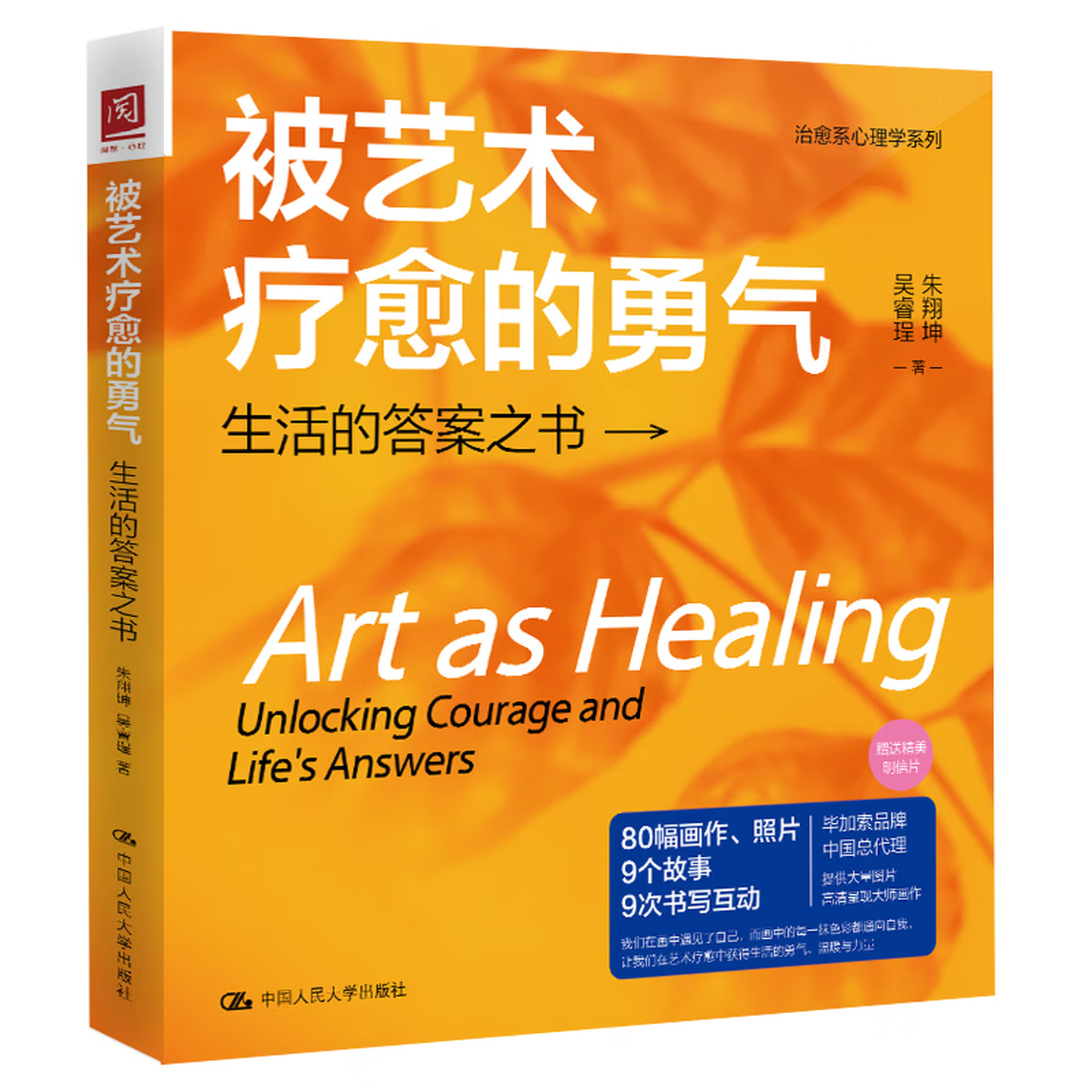 被艺术疗愈的勇气生活的答案之书 朱翔坤 中国人民大学出版社 9787300338286
