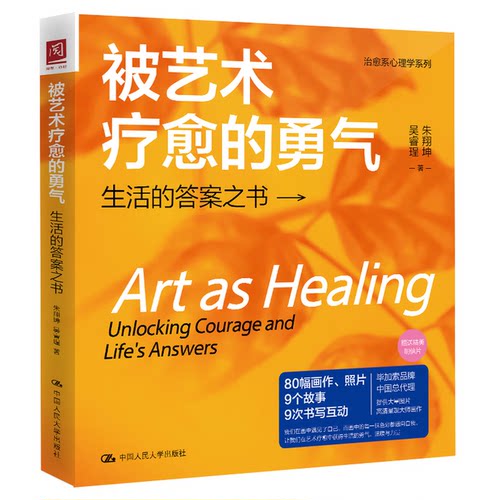 被艺术疗愈的勇气生活的答案之书 朱翔坤 中国人民大学出版社 9787300338286