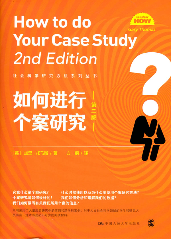 如何进行个案研究（第二版）（社会科学研究方法系列丛书） [英]加里·托马斯(Gary Thomas) 中国人民大学出版社