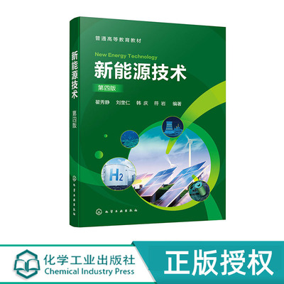 新能源技术 翟秀静 刘奎仁 韩庆 符岩 第四版 化学工业出版社 9787122447937