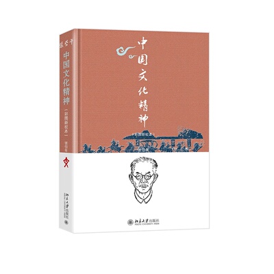 中国文化精神 彩图新校本 张岱年 程宜山 阐明中西方文化异同 学习中国文化传统理解中华精神品格 北京大学出版社 9787301333433