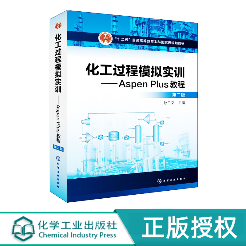 化工过程模拟实训AspenPlus