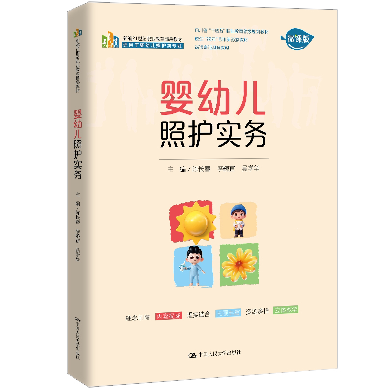 婴幼儿照护实务 陈长春 李婉宜 吴学华 新编21世纪职业教育精品教材 适用于婴幼儿照护类专业 中国人民大学出版社 9787300339351