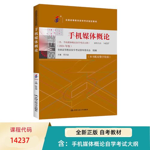 自考 手机媒体概论 14237 全国高等教育自学考试指定教材 含 手机媒体概论自学考试大纲 2024年版 匡文波 中国人民大学出版社