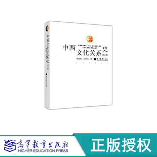 中西文化关系史 第二版 张国刚 吴莉苇 “十五”国家规划教材 高等教育出版社 9787040373363