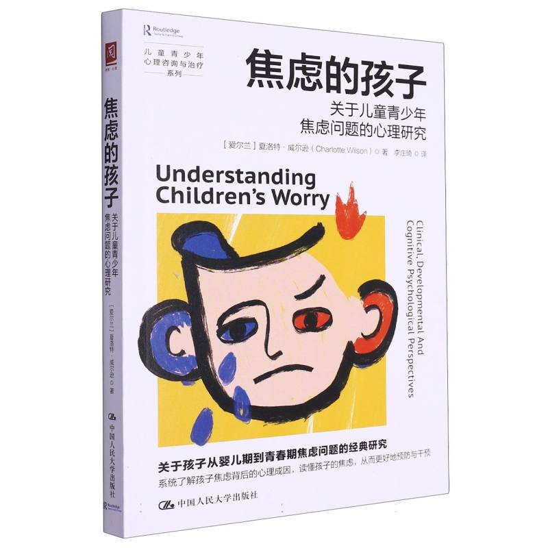 焦虑的孩子 关于儿童青少年焦虑问题的心理研究 爱尔兰 夏洛特 威尔逊 中国人民大学出版社 9787300321936