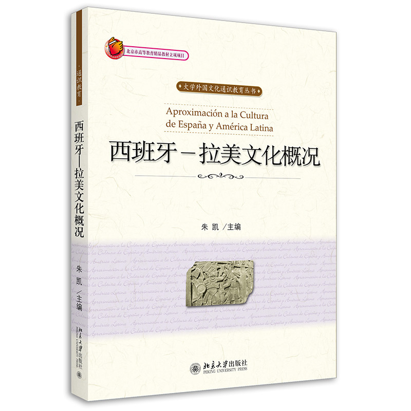 西班牙-拉美文化概况 大学外国文化通识教育丛书 朱凯 9787301167687 北京大学出版社