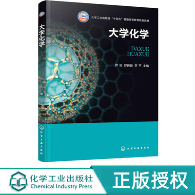 大学化学 罗洁 郑英丽 李平 9787122459145 化学工业出版社