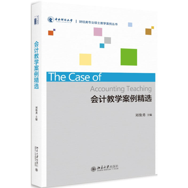 会计教学案例精选   财经类专业硕士教学案例丛书 刘俊勇  9787301298732  北京大学出版社