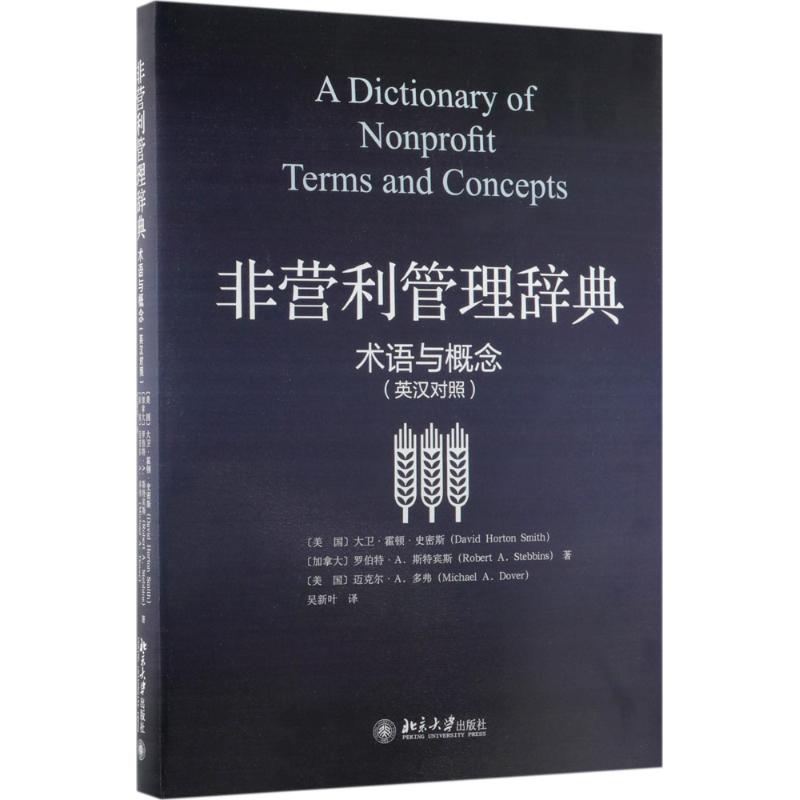 非营利管理辞典:术语与概念(英汉对照)大卫·霍顿·史密斯,罗伯特·A.斯特宾斯,迈克尔·A.多弗北京大学出版社