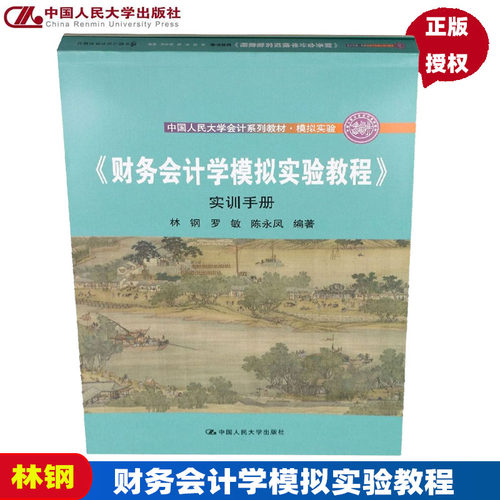 财务会计学模拟实验教程