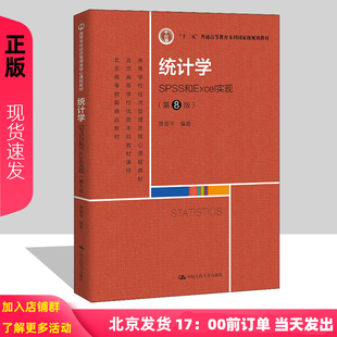 统计学 SPSS和Excel实现 第8版第八版 高等学校经济管理类核心课程教材 高等学校本科教材 贾俊平 中国人民大学9787300302768