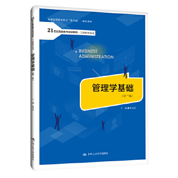 管理学基础（第三版）（21世纪高职高专规划教材·工商管理系列；普通高等职业教育“教学做”一体化教材） 陈文汉 中国人民大学出