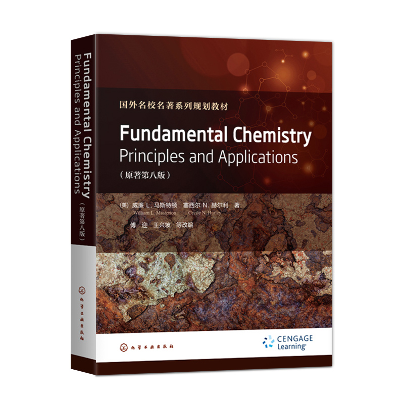Fundamental Chemistry Principles and Applications 威廉L马斯特顿 塞西尔N赫尔利 化学工业出版社 9787122347053
