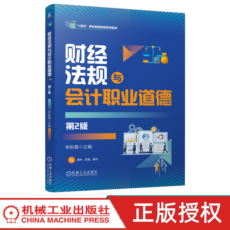 财经法规与会计职业道德 第2版第二版 李新霞 9787111811992 机械工业出版社