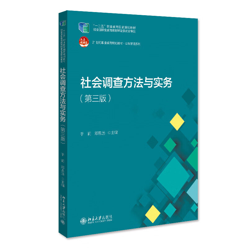 社会调查方法与实务第三版 21世纪职业教育规划教材于莉,邓恩远 北京大学出版社9787301333952
