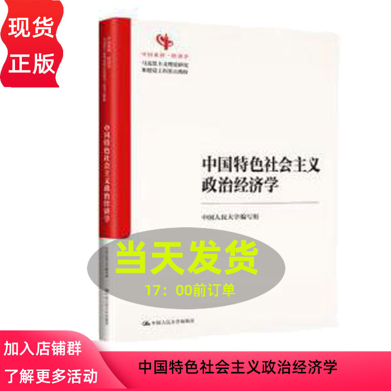 中国特色社会主义政治经济学 马克思主义理论研究和建设工程重点教材  中国人民大学编写组 中国人民大学出版社 9787300333342