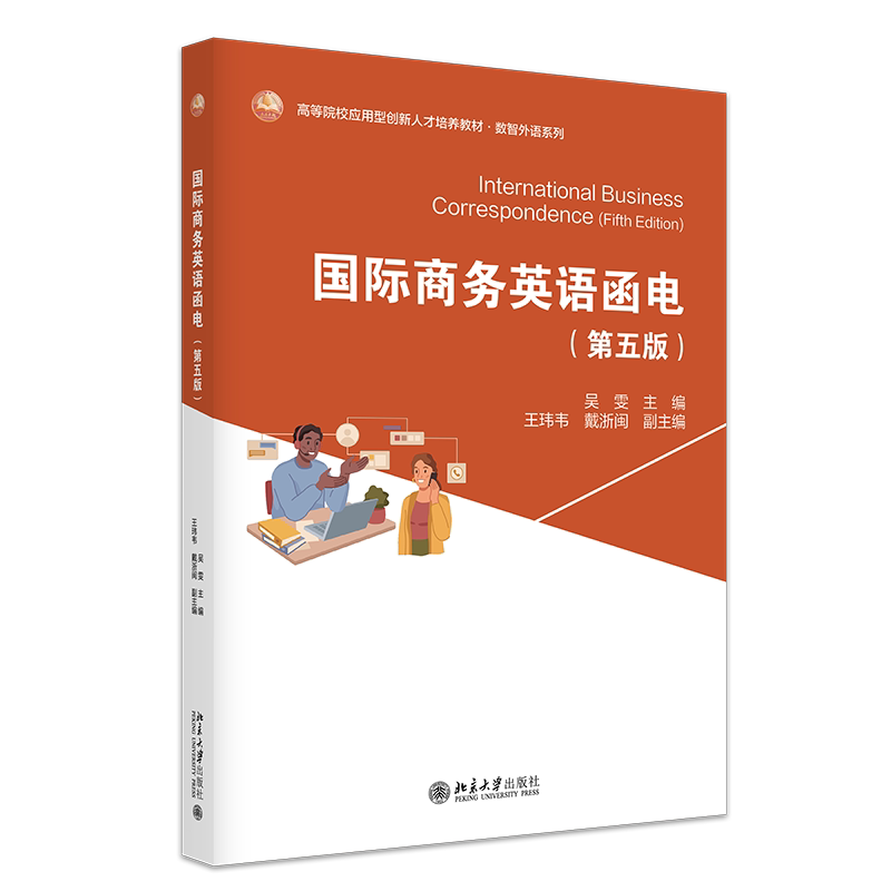 国际商务英语函电 第五版第5版 吴雯 北京大学出版社 9787301372678
