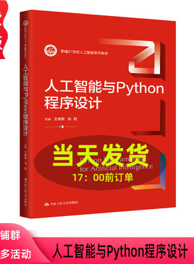 人工智能与Python程序设计 新编21世纪人工智能系列教材 文继荣 徐君 中国人民大学出版社 9787300326887