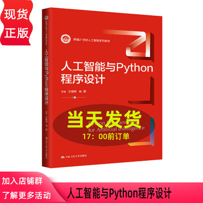 人工智能与Python程序设计 新编21世纪人工智能系列教材 文继荣 徐君 中国人民大学出版社 9787300326887