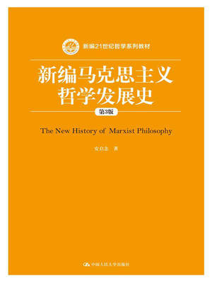 新编马克思主义哲学发展史（第3版）（新编21世纪哲学系列教材）安启念中国人民大学9787300217406