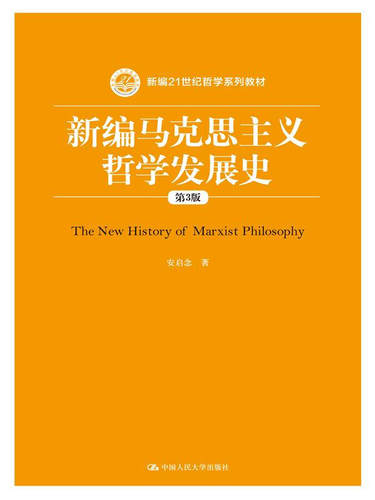 新编马克思主义哲学发展史（第3版）（新编21世纪哲学系列教材）安启念中国人民大学9787300217406