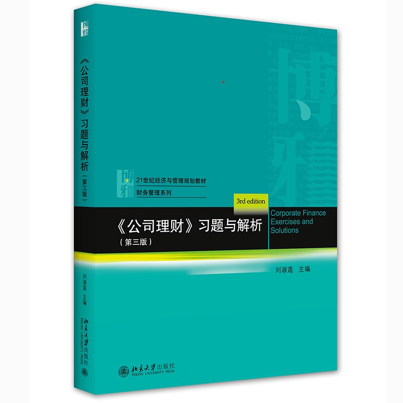 《公司理财》习题与解析(第三版) 9787301323670 北京大学出版社 刘淑莲 公司 财务管理 高等学校 题解
