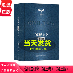 合同法研究第三卷 第三版第4版 王利明 中国人民大学出版社 9787300344140