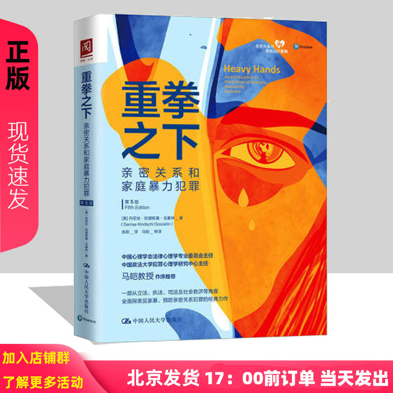 重拳之下：亲密关系和家庭暴力犯罪（第5版）[美] 丹尼丝·欣德斯基·戈塞林中国人民大学出版社