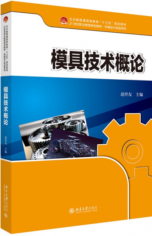 模具技术概论   赵世友   9787301307939 北京大学出版社