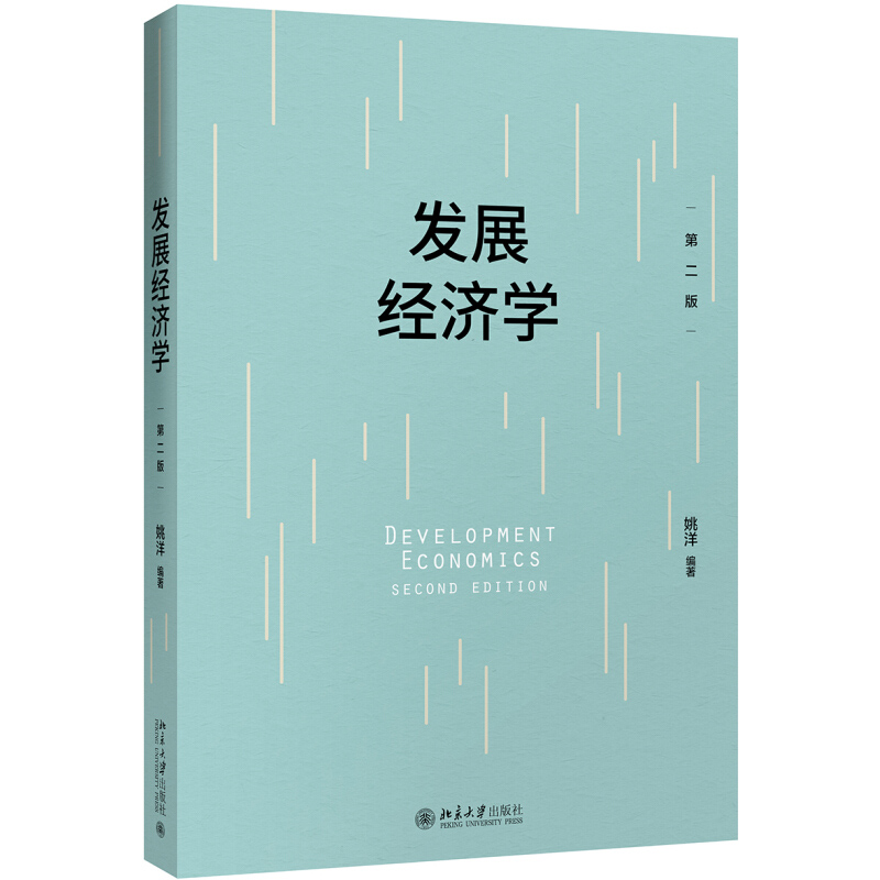 发展经济学 第2版第二版 姚洋 北京大学出版社 发展经济学教科书 发展经济学前沿研究 发展经济学案例分析