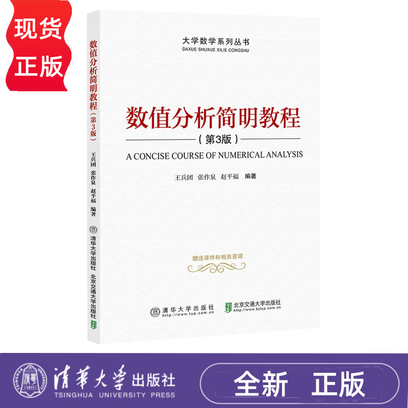 数值分析简明教程 第3版第三版 王兵团 9787512157019 清华大学出版社
