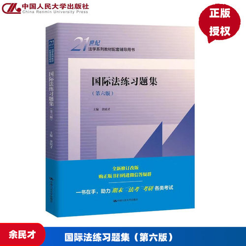 国际法练习题集 第六版 21世纪法学系列教材配套辅导用书 余民才 中国人民大学出版社 9787300341019