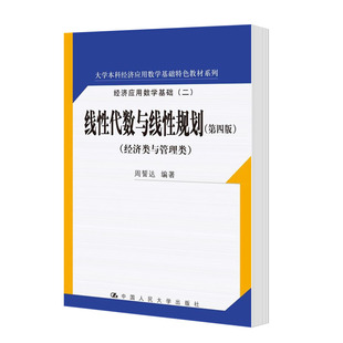 周誓达 线性代数与线性规划 中国人民大学出版社 经济类与管理类 第四版第4版 大学本科经济应用数学基础特色教材系列