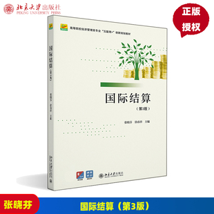 国际结算第三版第3版高等院校经济管理类专业