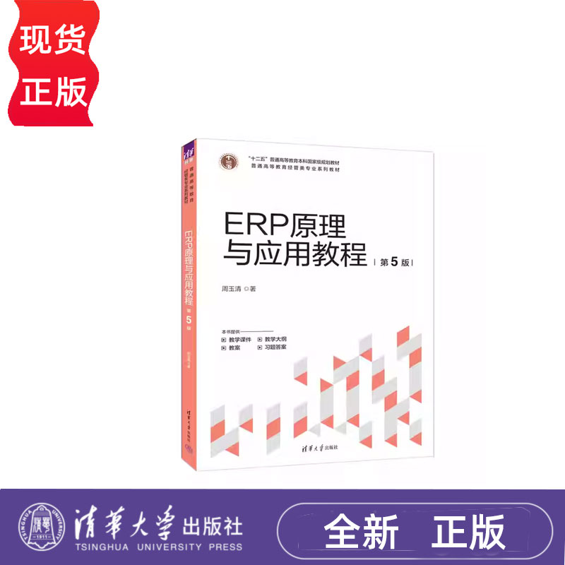 ERP原理与应用教程(第5版)周玉清 9787302680383清华大学出版社