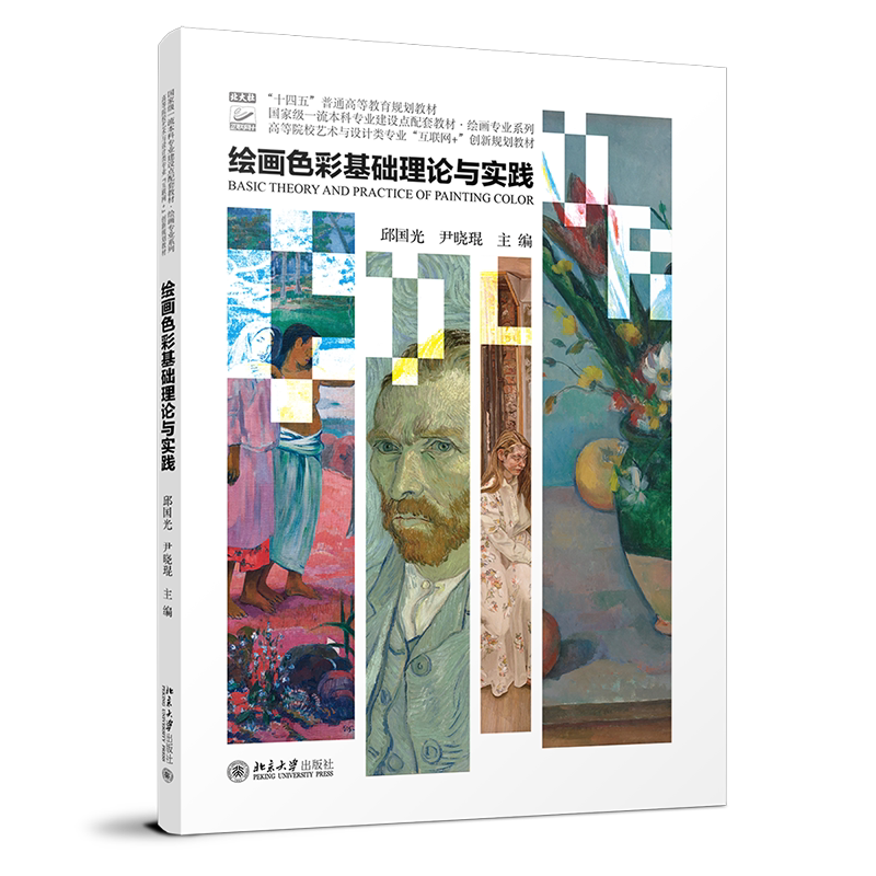 绘画色彩基础理论与实践 高等院校艺术与设计类专业 互联网+创新规划教材 邱国光 尹晓琨 北京大学出版社 9787301345283