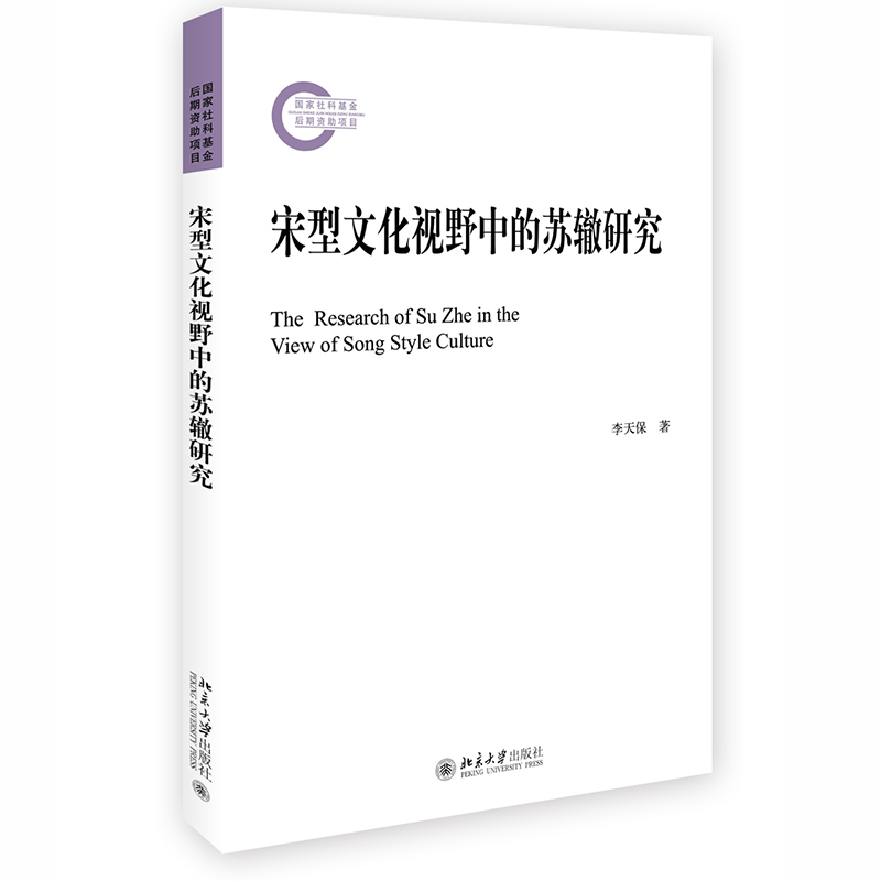 宋型文化视野中的苏辙研究   国家社科基金后期资助项目   李天保   北京大学出版社9787301339282