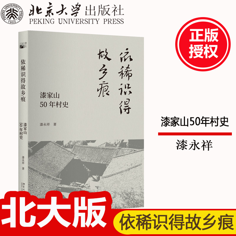 正版北大版 依稀识得故乡痕：漆家山50年村史 漆永祥 北京大学出版社 9787301303856 记住乡愁 一座中国村庄的50年史