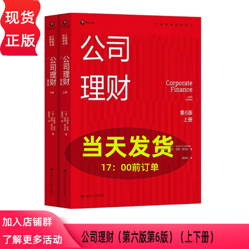 公司理财 第六版第6版 上下册 乔纳森 伯克 彼得 德马佐 工商管理经典译丛 中文版 中国人民大学出版社 9787300342283