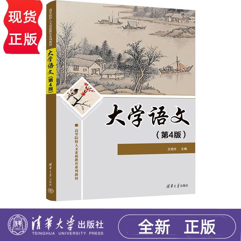 大学语文 第4版第四版 9787302715337 王艳玲 李艳华 高等院校人文素质教育系列教材 清华大学出版社