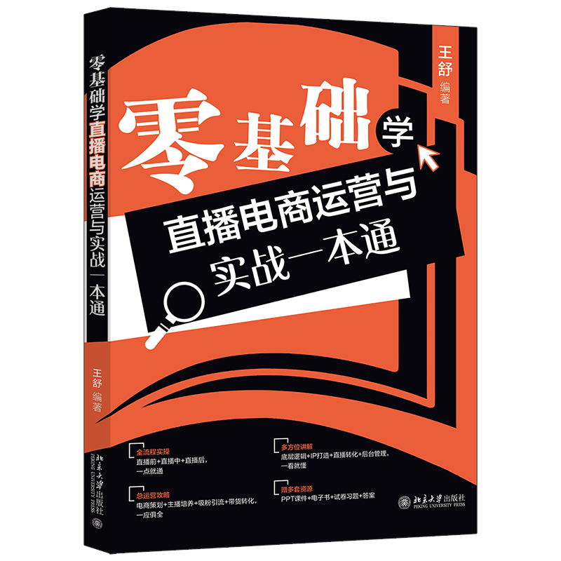 零基础学直播电商运营与实战一本通 王舒 北京大学出版社 9787301342206