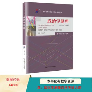自考教材 政治学原理 周光辉 含：政治学原理自学考试大纲(2023年版) 全国高等教育自学考试教材14660