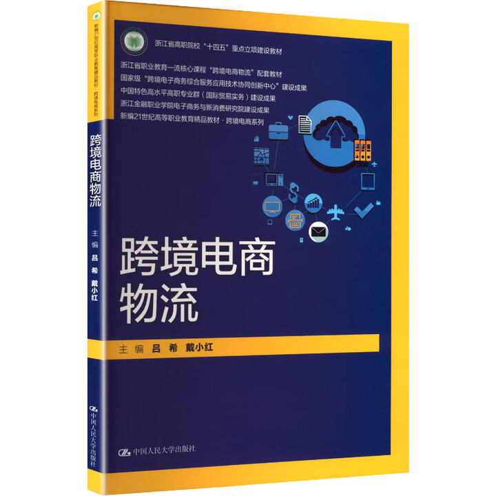 跨境电商物流 浙江省高职院校 十四五 重点立项建设教材浙江省职业教育一核心课程 吕希 戴小红中国人民大学出版社9787300338682