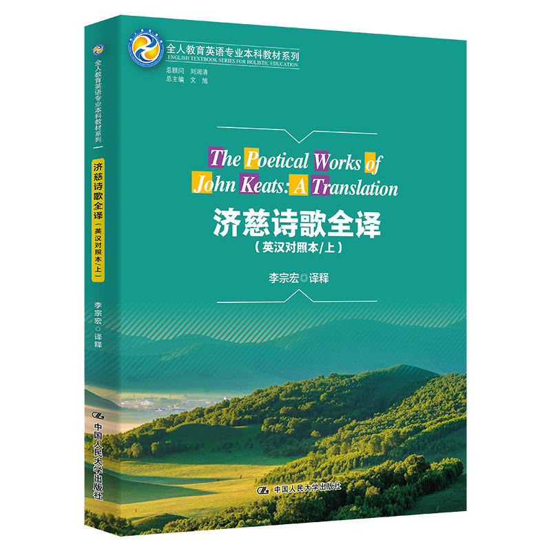 济慈诗歌全译英汉对照本上（全人教育英语专业本科教材系列） 李宗宏 译释 9787300307596 中国人民大学出版社
