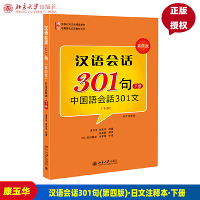 汉语会话301句下册第四版